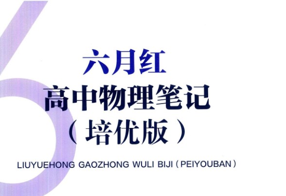 2026版高中【六月红•高中物理笔记】通用版+培优版（物理）第1张