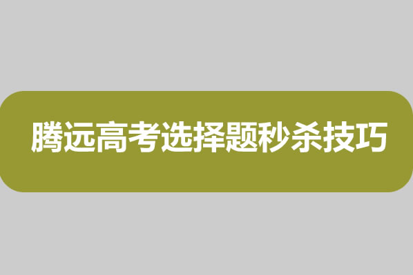 腾远高考选择题秒杀技巧（全科）电子版下载第1张