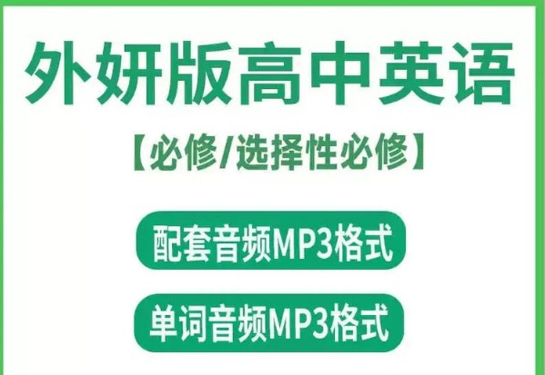 高中英语《听力音频》课本/单词朗读录音MP3(外研版)第1张