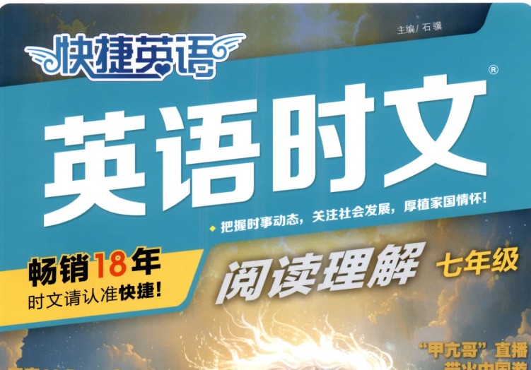 快捷英语时文阅读理解25,27,29(6-12年级全套PDF第1张