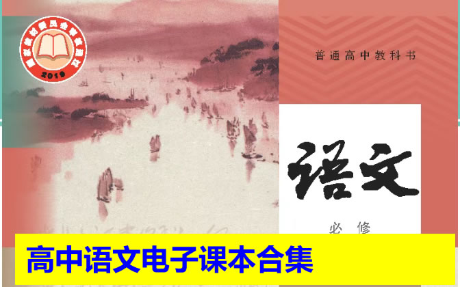 高中语文电子课本合集2025年春人教版统编（PDF版下载）第1张