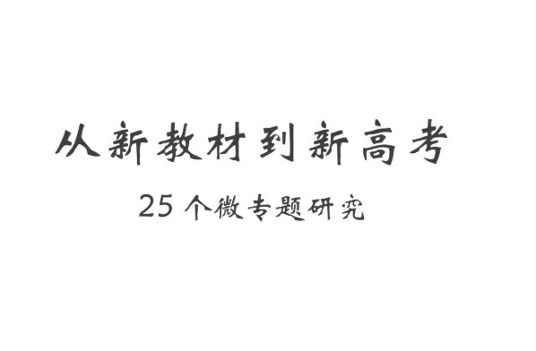 从新教材到新高考25个微专题研究PDF下载第1张