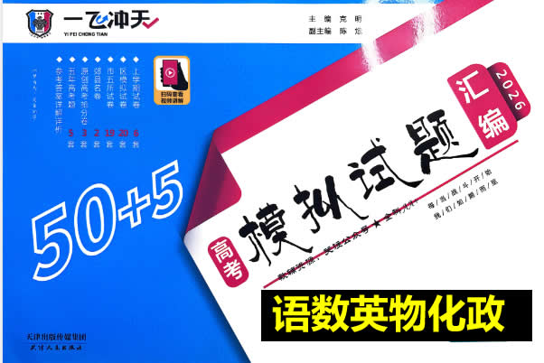2026《高考一飞冲天•模拟试题汇编》语数英物化政第1张