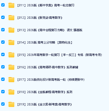 2026高中教辅资料大合集下载第3张