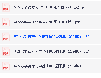 李政化学-高考化学基础1000题+冲刺600题第2张