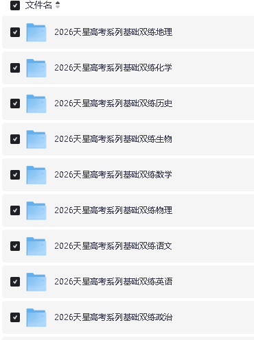 2026版天星高考《基础双练》九科全套PDF下载&nbsp;第2张