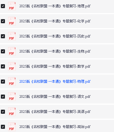 2025版《名校联盟一本通》高考9科专题复习PDF下载第2张