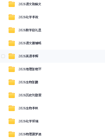 2026高中名师网课讲义合集汇总下载第2张