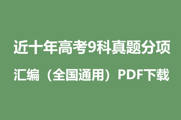 近十年高考9科真题分项汇编（全国通用）PDF下载第1张