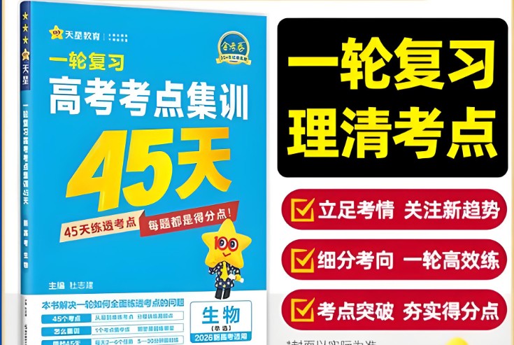 天星教育《金考卷&middot;2026高考一轮复习考点集训45天(全9科)》第1张