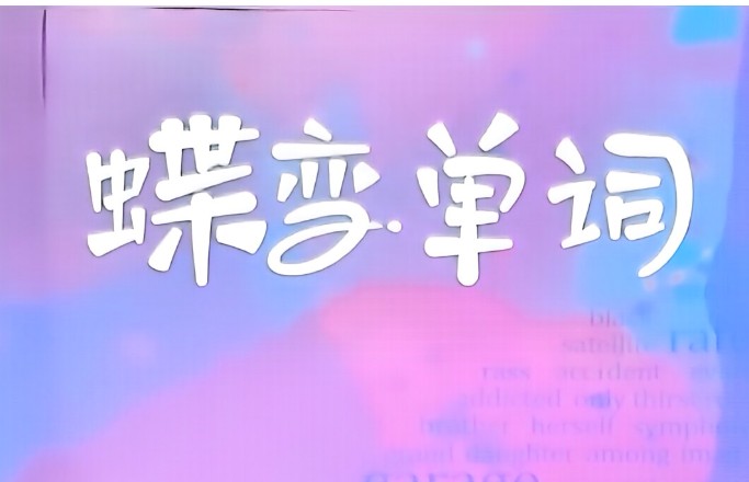 2025版高中《蝶变单词》巧解详记错序版（英语）全套PDF下载第1张