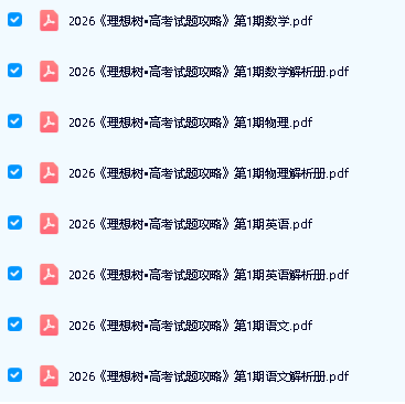 2026理想树高考试题攻略-语文数学物理英语试题汇编合集PDF下载第2张