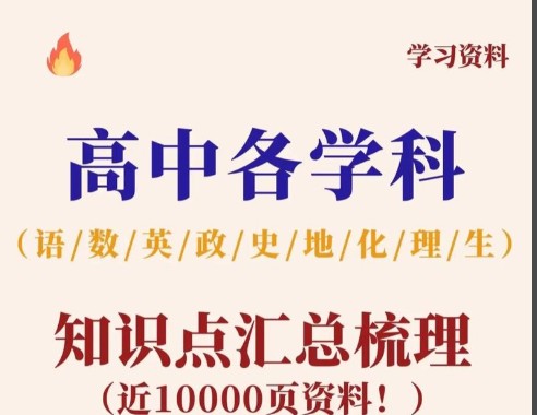 2025高二上九科必备知识点PDF下载第1张