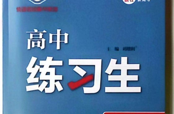 2026版《高中同步•万向思维练习生》数学选修RJA+语文选修RJ第1张