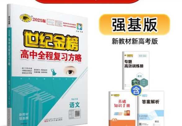 2026高中语文全程复习方略强基版电子版下载第1张