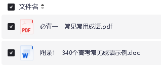 2026高考语文知识清单-常见成语PDF电子版下载第2张