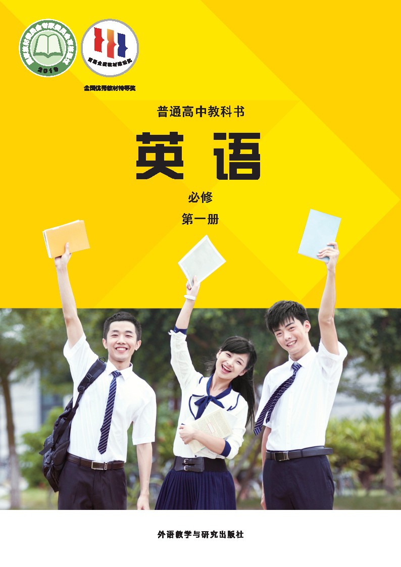 外研社版高中一二三英语电子课本教材2025年春（必修+选修）合集（PDF版下载）第3张