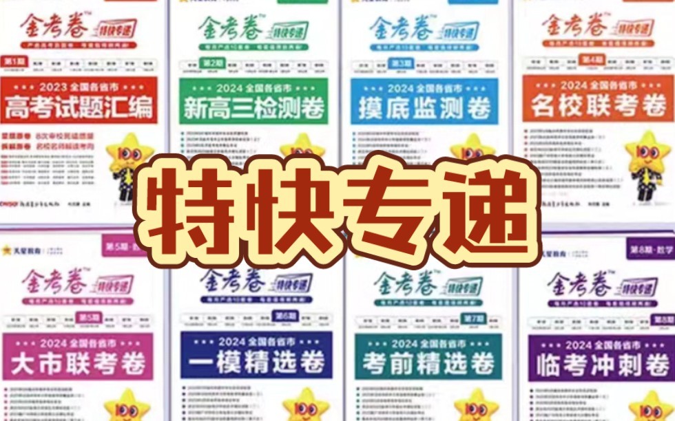 2026版高考【金考卷&middot;特快专递】系列合集（第3期） 下载第1张