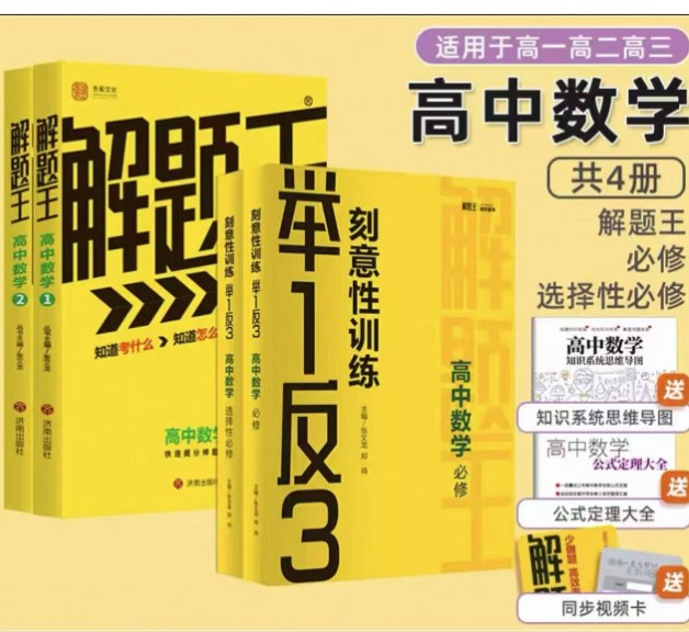2025版高中《举一反三系列》高一高二专题突破（数理化）（选修+必修）全套下载第1张