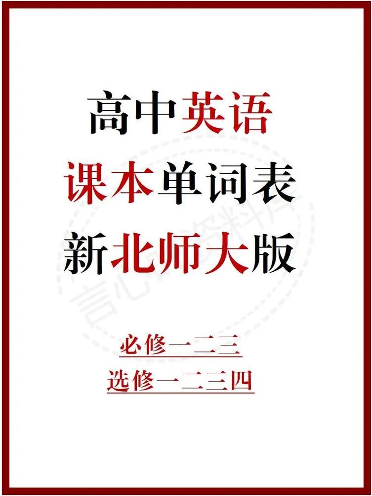 高中英语朗读课本+单词音频（北师大版）全套下载第1张