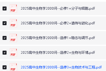 2025版高中生物2000问五册全PDF下载第2张