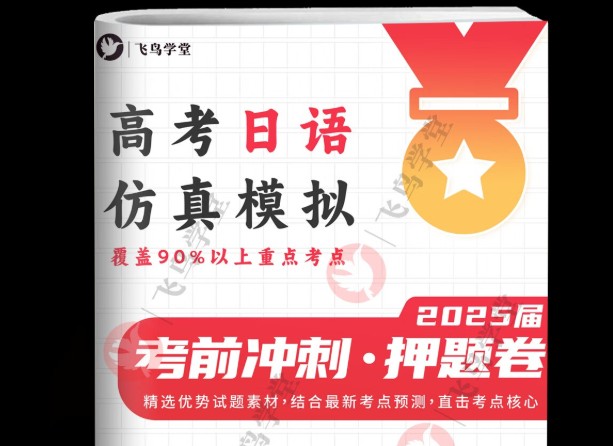 飞鸟学堂2025版《日语押题卷》（各12套）高清PDF下载第1张