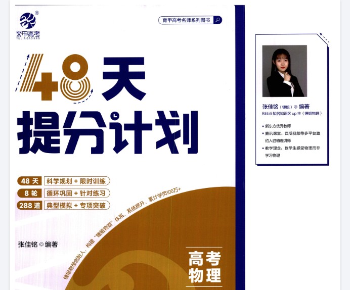 2025版48天提分计划高考物理PDF+练习册下载第1张