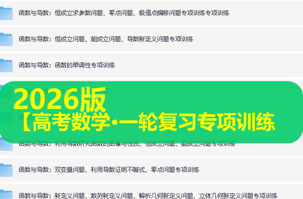 2026版高中【高考数学•一轮复习专项训练】多专题练第1张