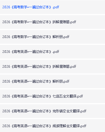 2026版高考《一遍过》高考合订版（语数外理化生理科全套）PDF第3张