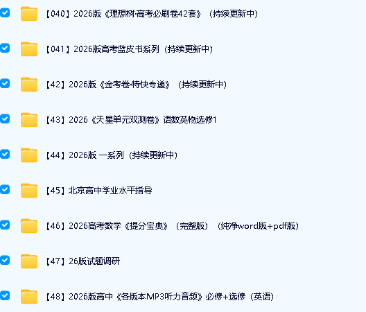 2026高中教辅资料大合集下载第6张