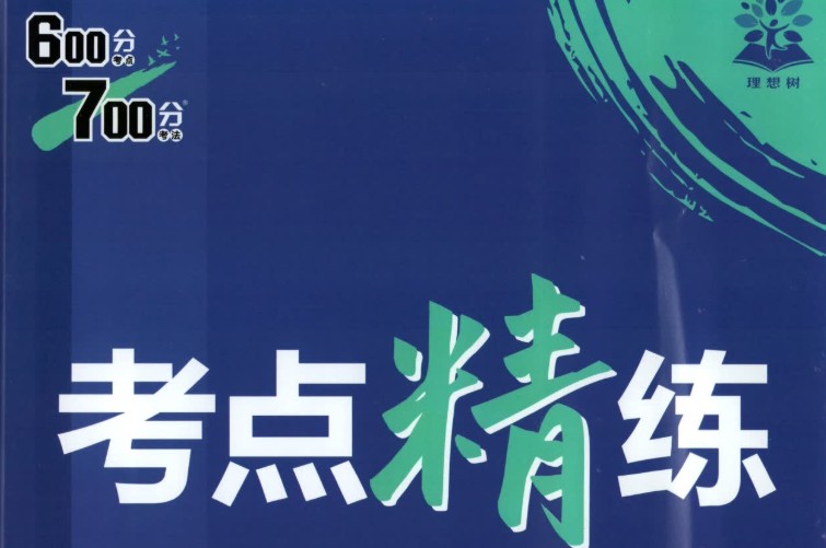 2026版理想树考点精练600分考点700分考法9科全套PDF下载第2张