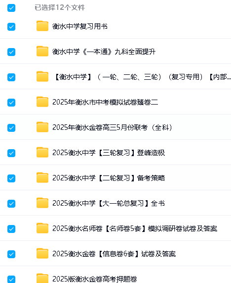 2025衡水中学内部辅导资料合集第2张