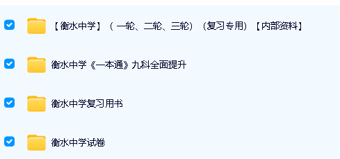 2025衡水中学内部辅导资料PDF合集第2张