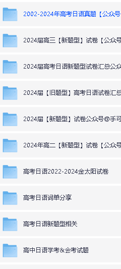 高考日语资料电子版大集合下载第2张