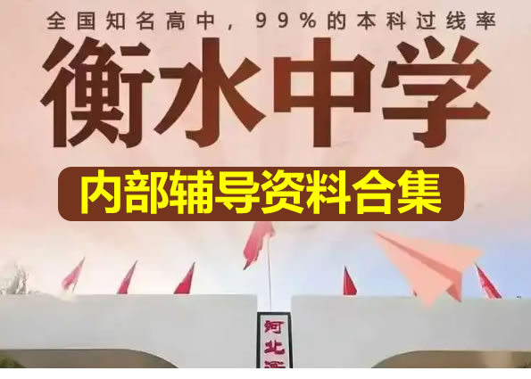 2025衡水中学内部辅导资料合集第1张