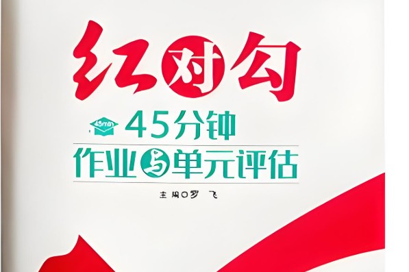 2026版高考《红对勾》一轮复习（语数外理化生理科全套）第1张
