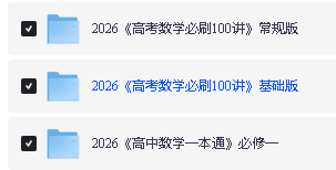 2026版高考《一数一本通&必刷100讲》基础+常规+同步第2张