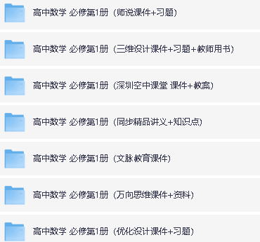 高中数学必修和选修1-3含各机构课件人教A版全套下载第4张