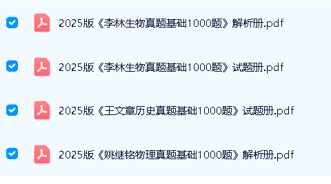 2025高考真题分类全刷1000题七科PDF下载第3张