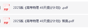 2025版48天提分计划高考物理PDF+练习册下载第2张