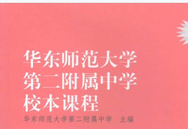 华东师范大学第二附属中学校本课程9科全套PDF第1张