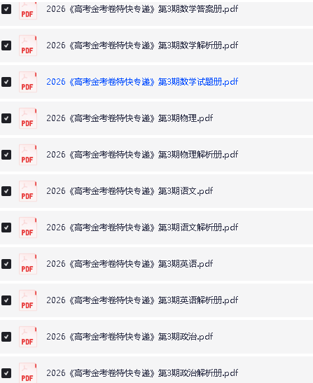 2026版高考【金考卷&middot;特快专递】系列合集（第3期） 下载第3张