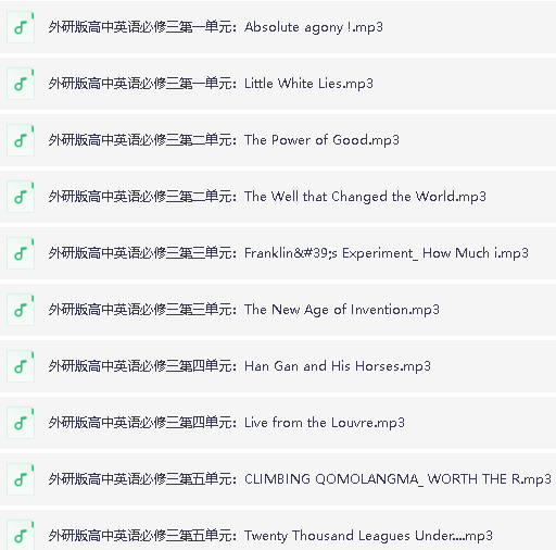 高中英语《听力音频》课本/单词朗读录音MP3(外研版)第2张