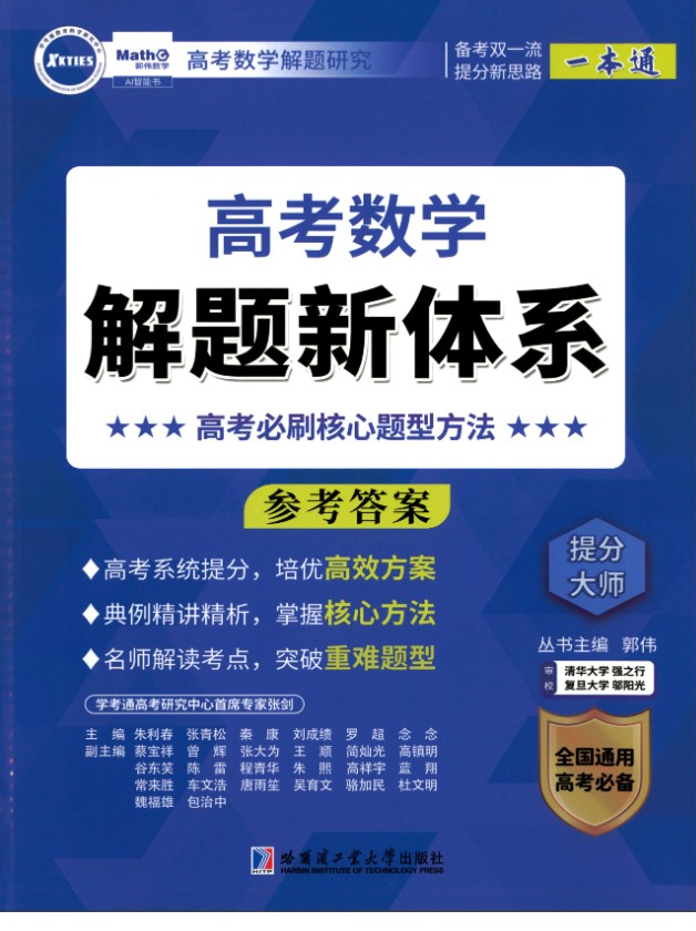2026郭伟老师《高考数学•解题新体系》必刷核心题型方法参考答案全套PDF第1张