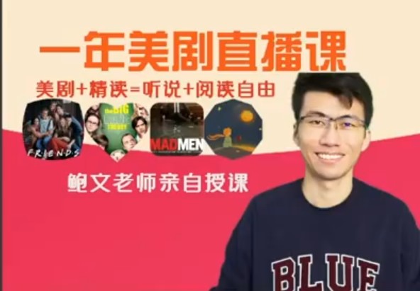 鲍文老师英文听口音块精讲课程第1张