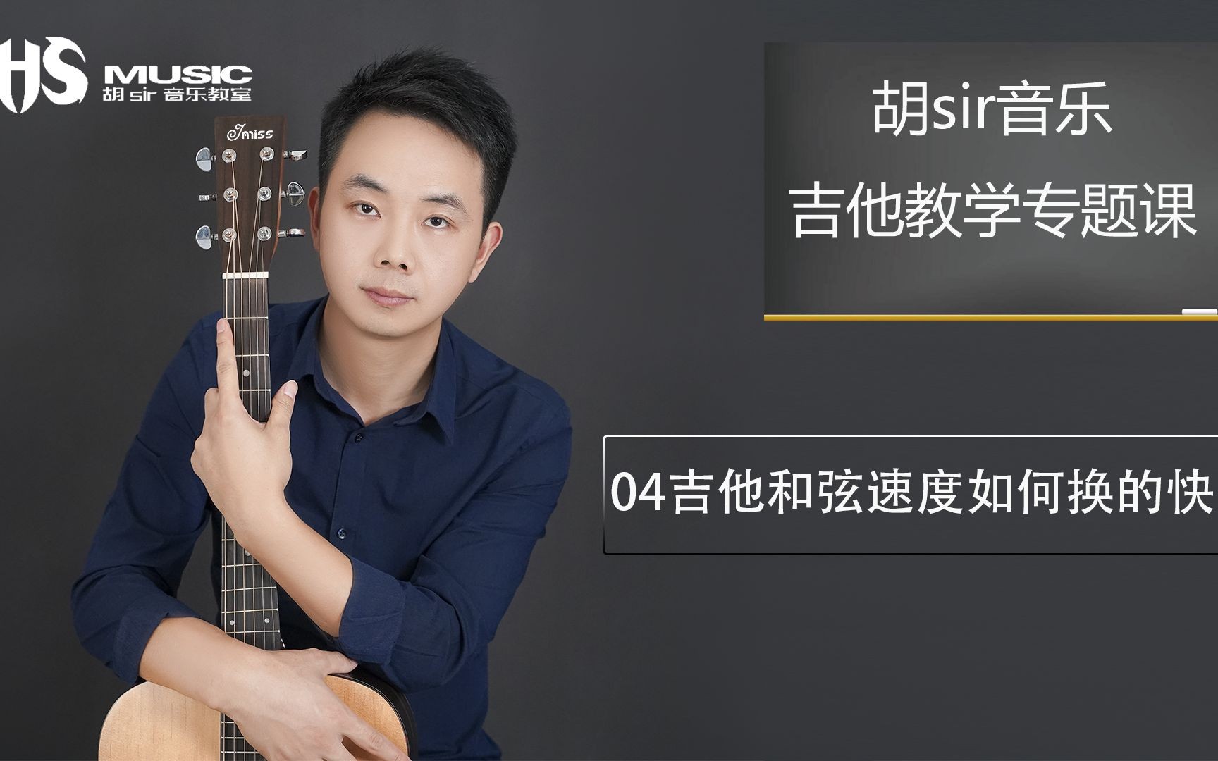 150节完结版胡sir吉他综合教程：入门到即兴全套视频第1张