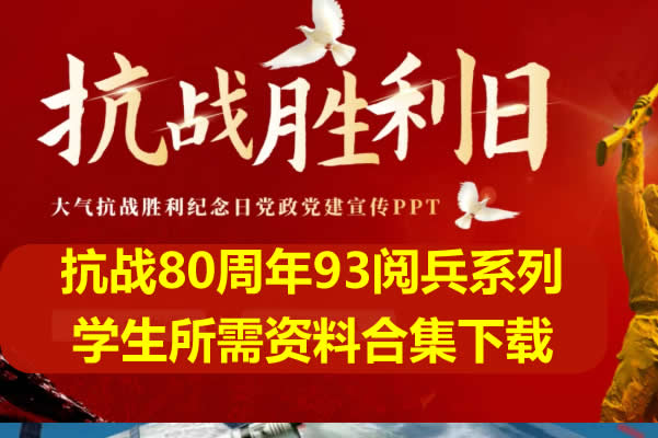 抗战80周年93阅兵系列-课件|手抄报|手绘资料合集下载第1张