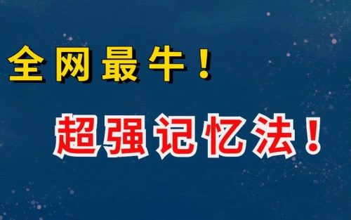 【最强大脑】超强记忆方法学习（视频）第1张