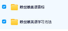 赖世雄英语学习方法|赖世雄美语音标全套视频下载第2张