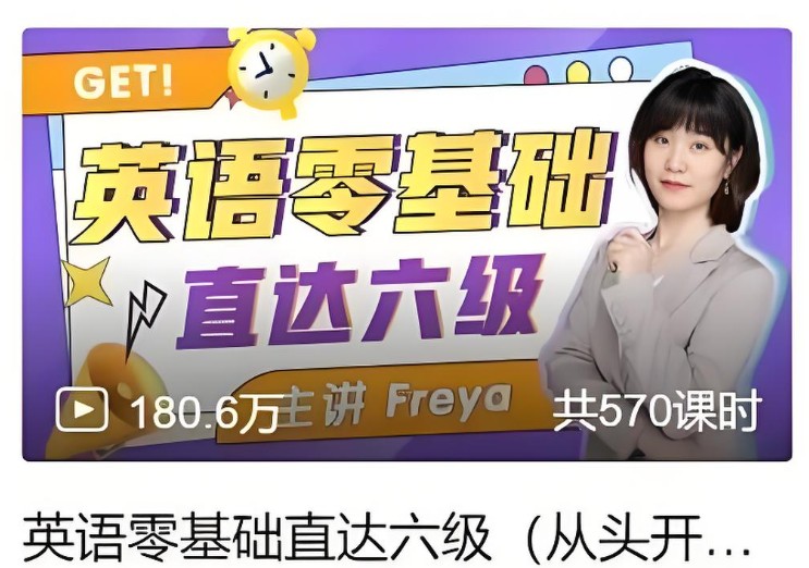 跟Freya老师从零开始学英语吧可直达六级第1张